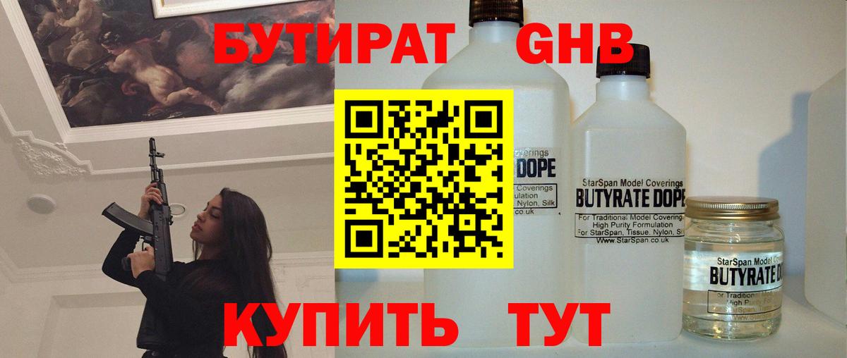 БУТИРАТ бутандиол  Вход с VPN  Ревда 