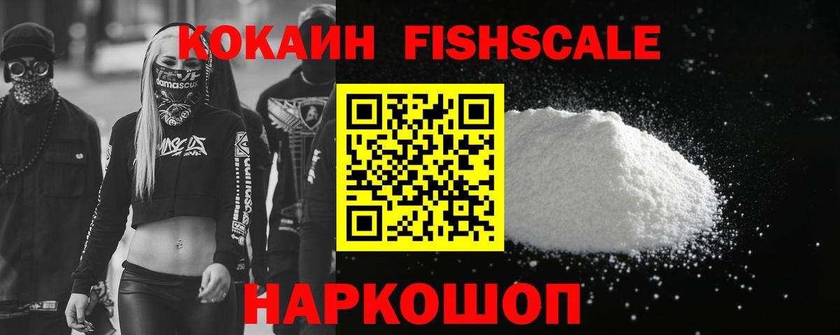 КОКАИН Fish Scale  Вход с VPN  COCAIN Колумбийский  Ревда 